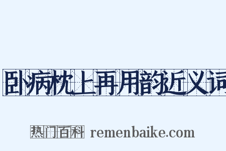 卧病枕上再用韵近义词是什么意思的图片